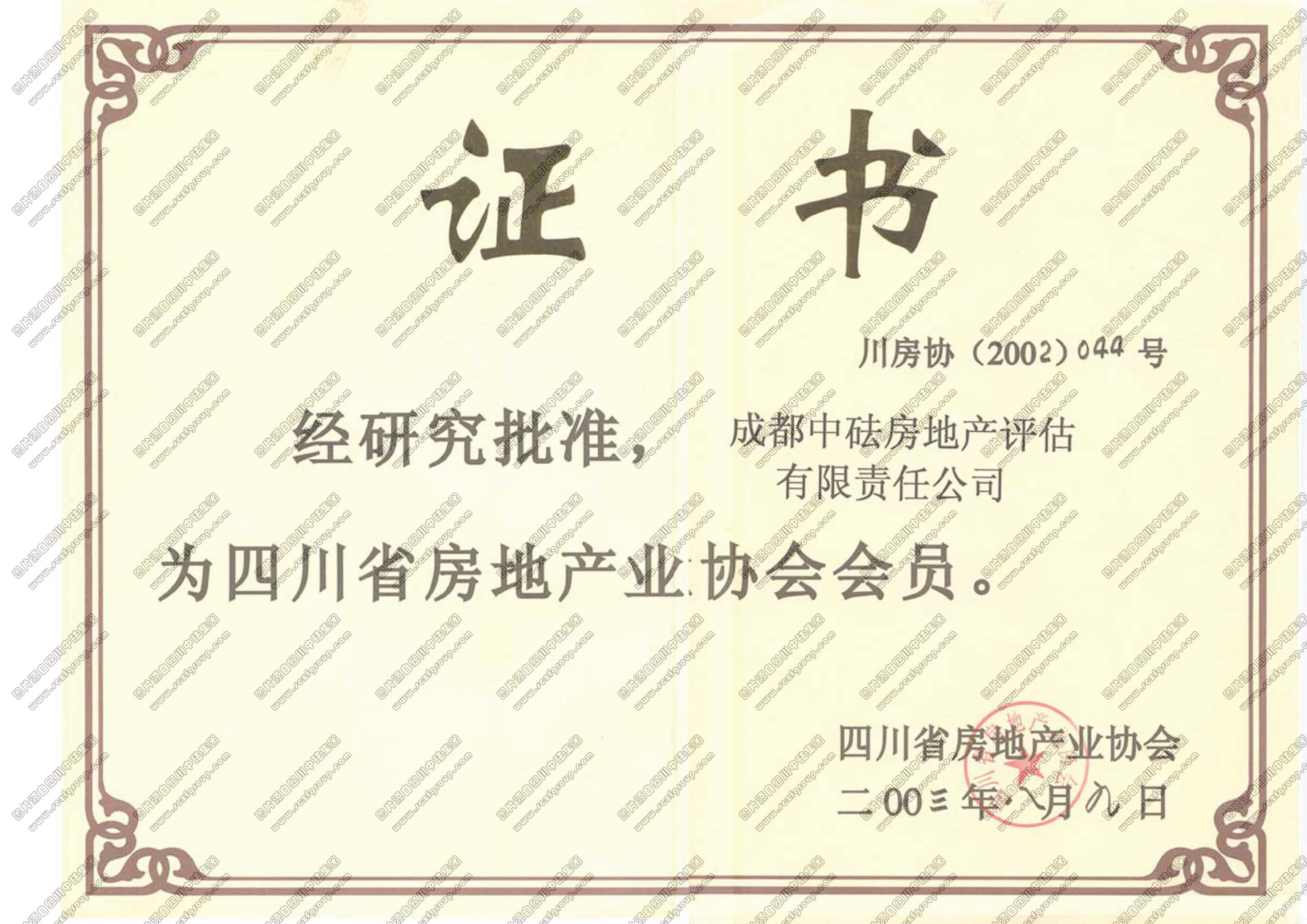 四川省房地產協會會員證書