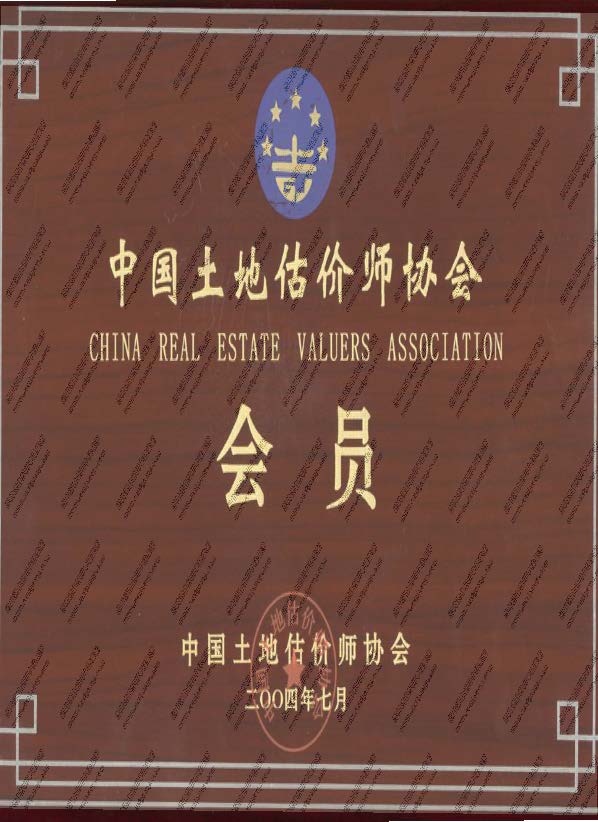 中國土地估價師協會-會員證